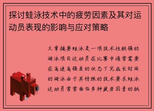 探讨蛙泳技术中的疲劳因素及其对运动员表现的影响与应对策略