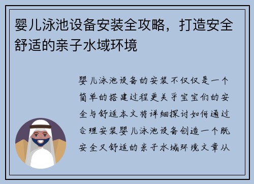 婴儿泳池设备安装全攻略，打造安全舒适的亲子水域环境