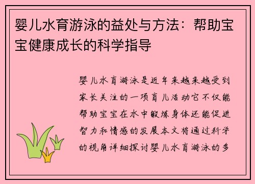 婴儿水育游泳的益处与方法：帮助宝宝健康成长的科学指导