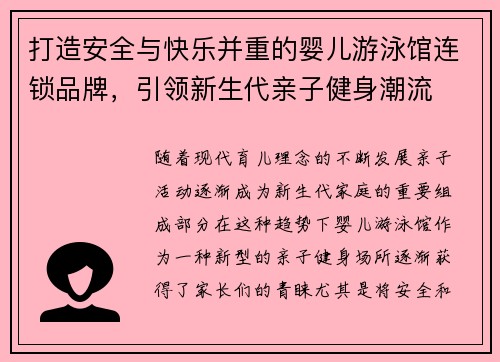 打造安全与快乐并重的婴儿游泳馆连锁品牌，引领新生代亲子健身潮流