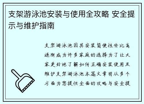 支架游泳池安装与使用全攻略 安全提示与维护指南