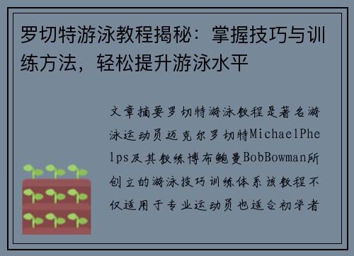 罗切特游泳教程揭秘：掌握技巧与训练方法，轻松提升游泳水平