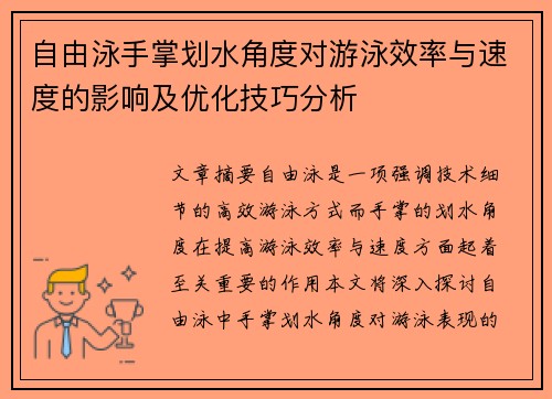 自由泳手掌划水角度对游泳效率与速度的影响及优化技巧分析