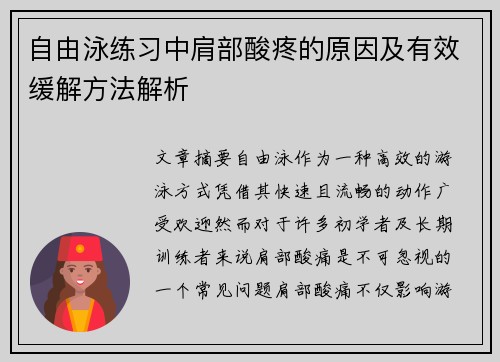 自由泳练习中肩部酸疼的原因及有效缓解方法解析