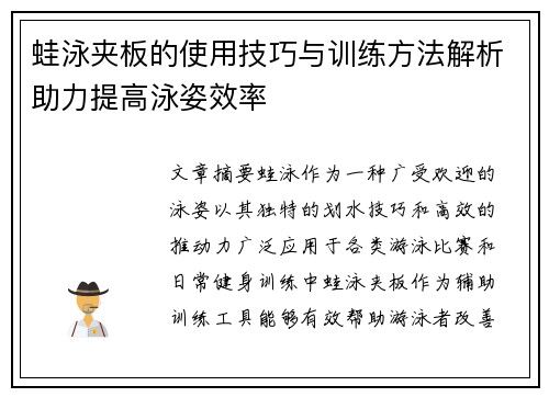 蛙泳夹板的使用技巧与训练方法解析助力提高泳姿效率