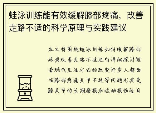 蛙泳训练能有效缓解膝部疼痛，改善走路不适的科学原理与实践建议