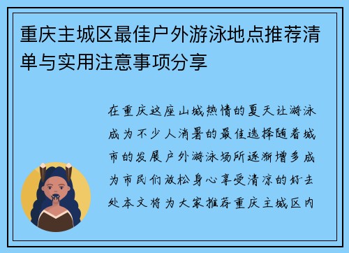 重庆主城区最佳户外游泳地点推荐清单与实用注意事项分享